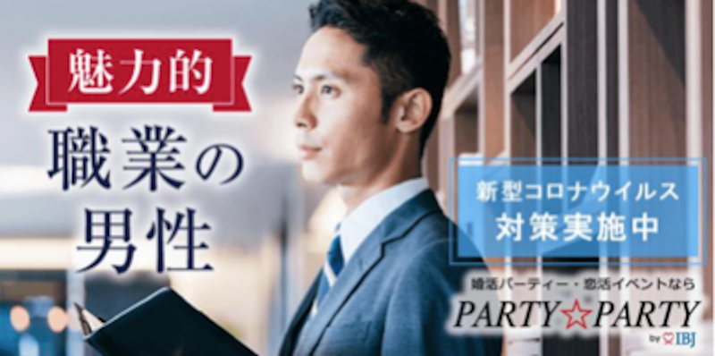 新宿の魅力的な職業の男性が参加する婚活パーティー