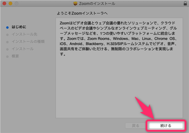 Macパソコン向けZoomアプリインストール画面