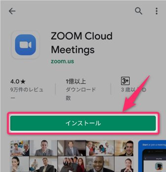 AndroidにてZoomをインストールする方法