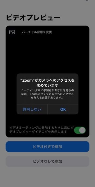 Zoomアプリのカメラアクセス許諾画面
